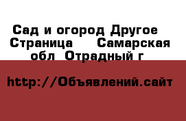 Сад и огород Другое - Страница 2 . Самарская обл.,Отрадный г.
